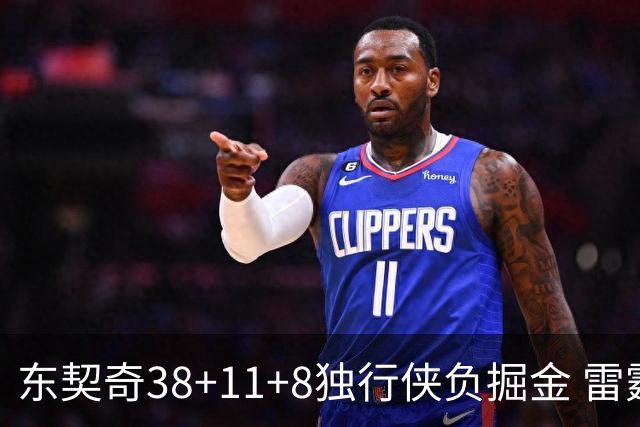 东契奇38+11+8独行侠负掘金 雷霆送灰熊5连败