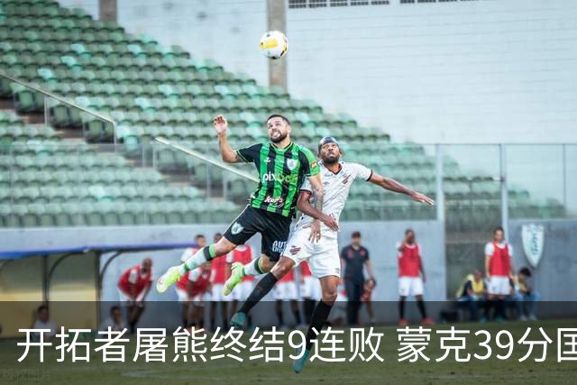 开拓者屠熊终结9连败 蒙克39分国王加时擒狼
