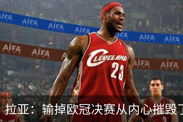 拉亚：输掉欧冠决赛从内心摧毁了我，西班牙一门的竞争激烈且和谐