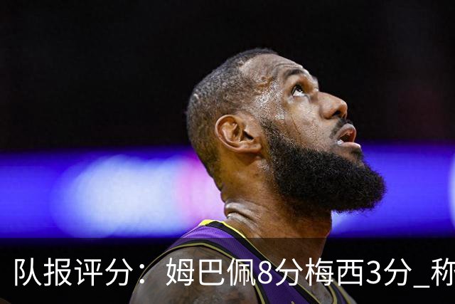 队报评分：姆巴佩8分梅西3分 称梅西令人担心